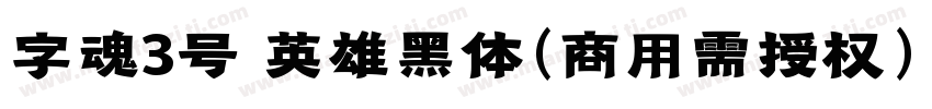 字魂3号 英雄黑体(商用需授权) Regular字体转换